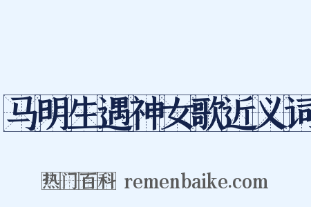 马明生遇神女歌近义词是什么意思的图片